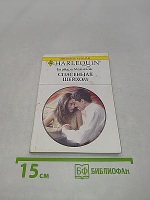 Спасенная шейхом