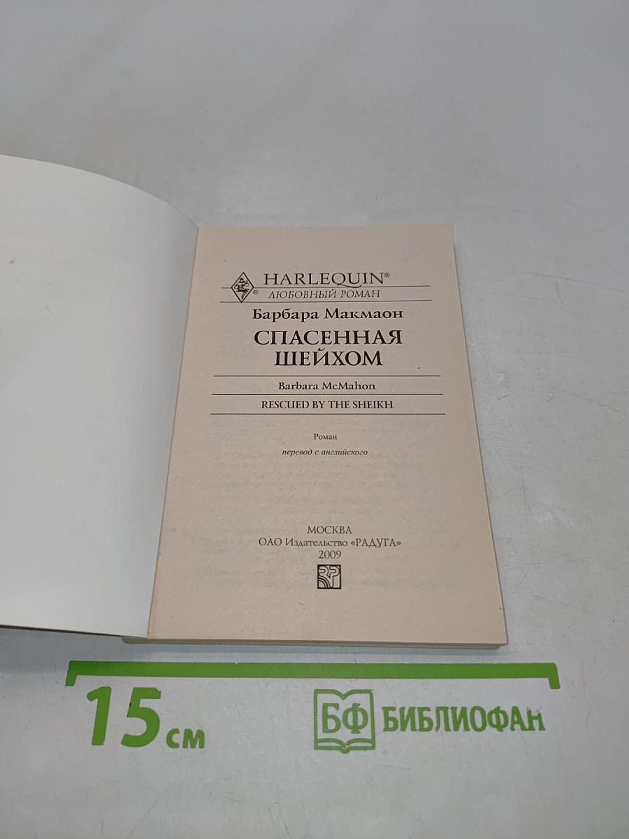 Спасенная шейхом