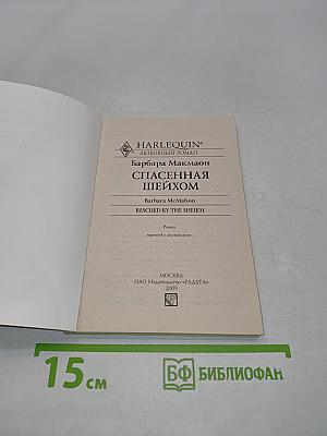 Спасенная шейхом