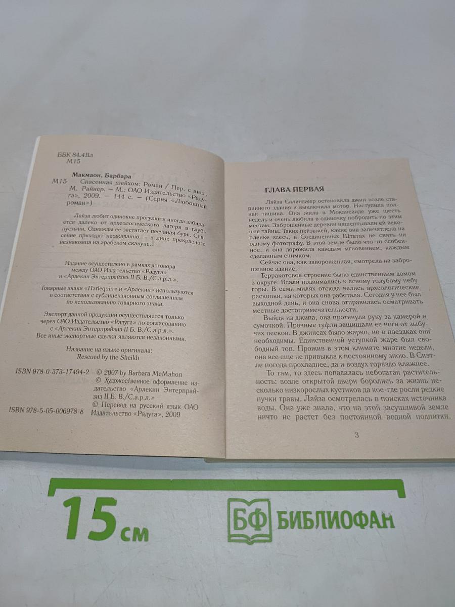 Спасенная шейхом