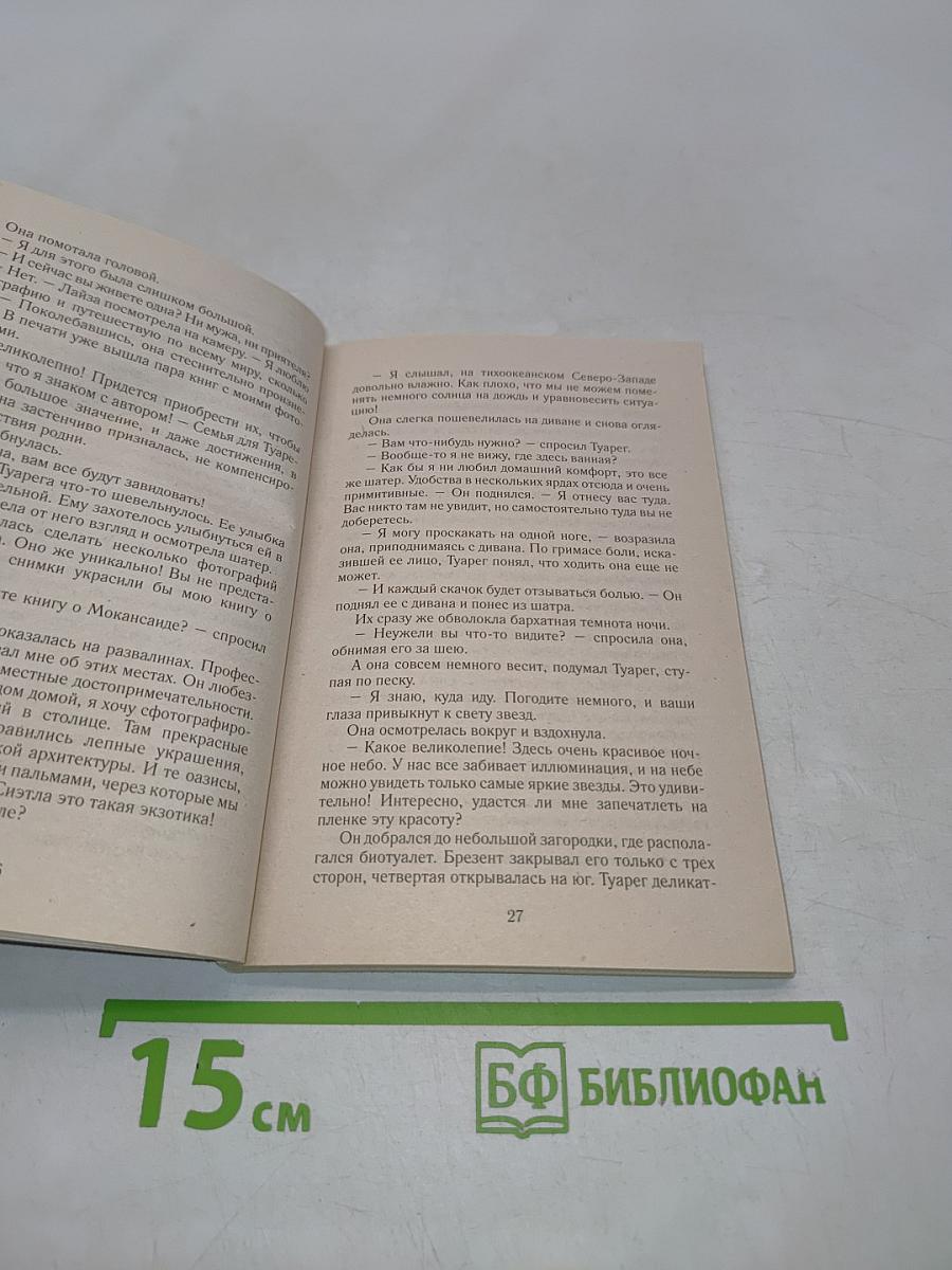 Спасенная шейхом