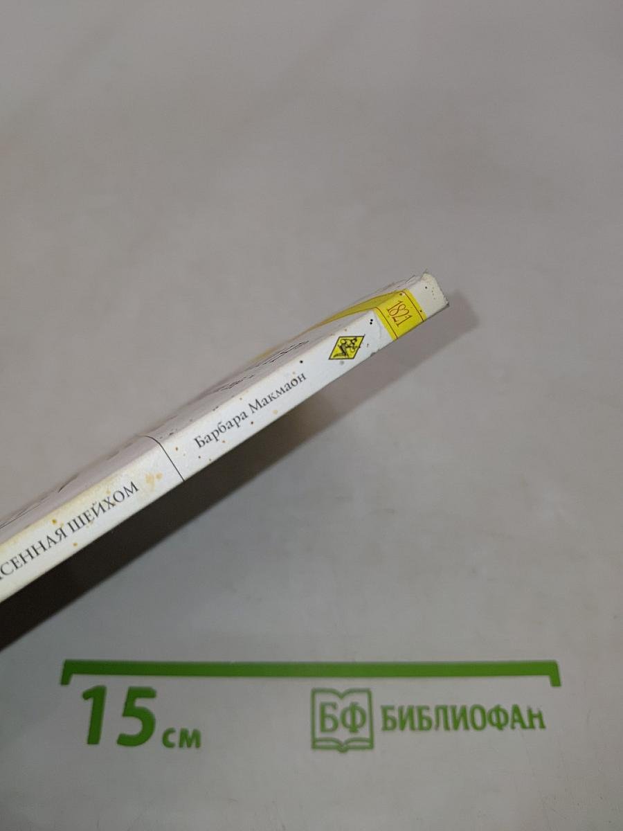 Спасенная шейхом