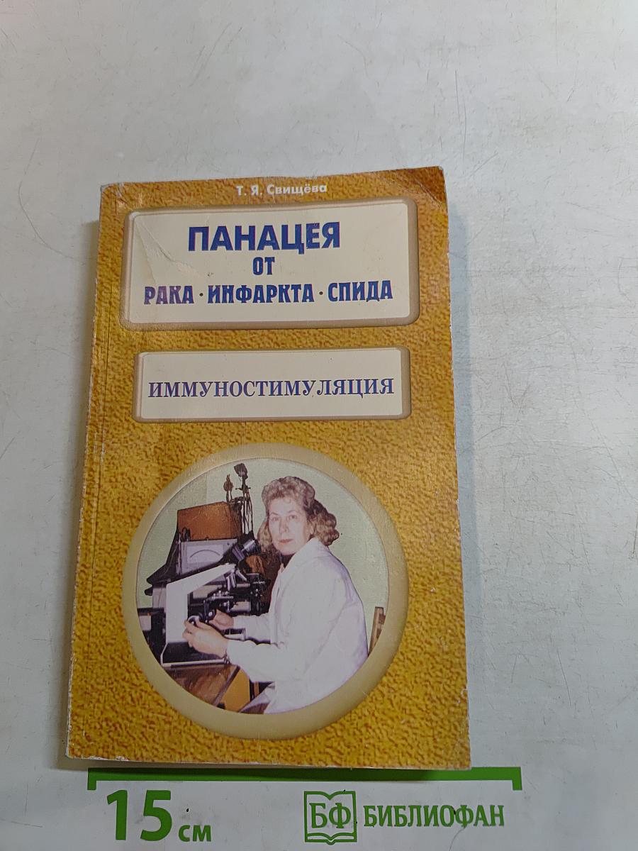 Панацея от рака, инфаркта, СПИДа. Иммуностимуляция