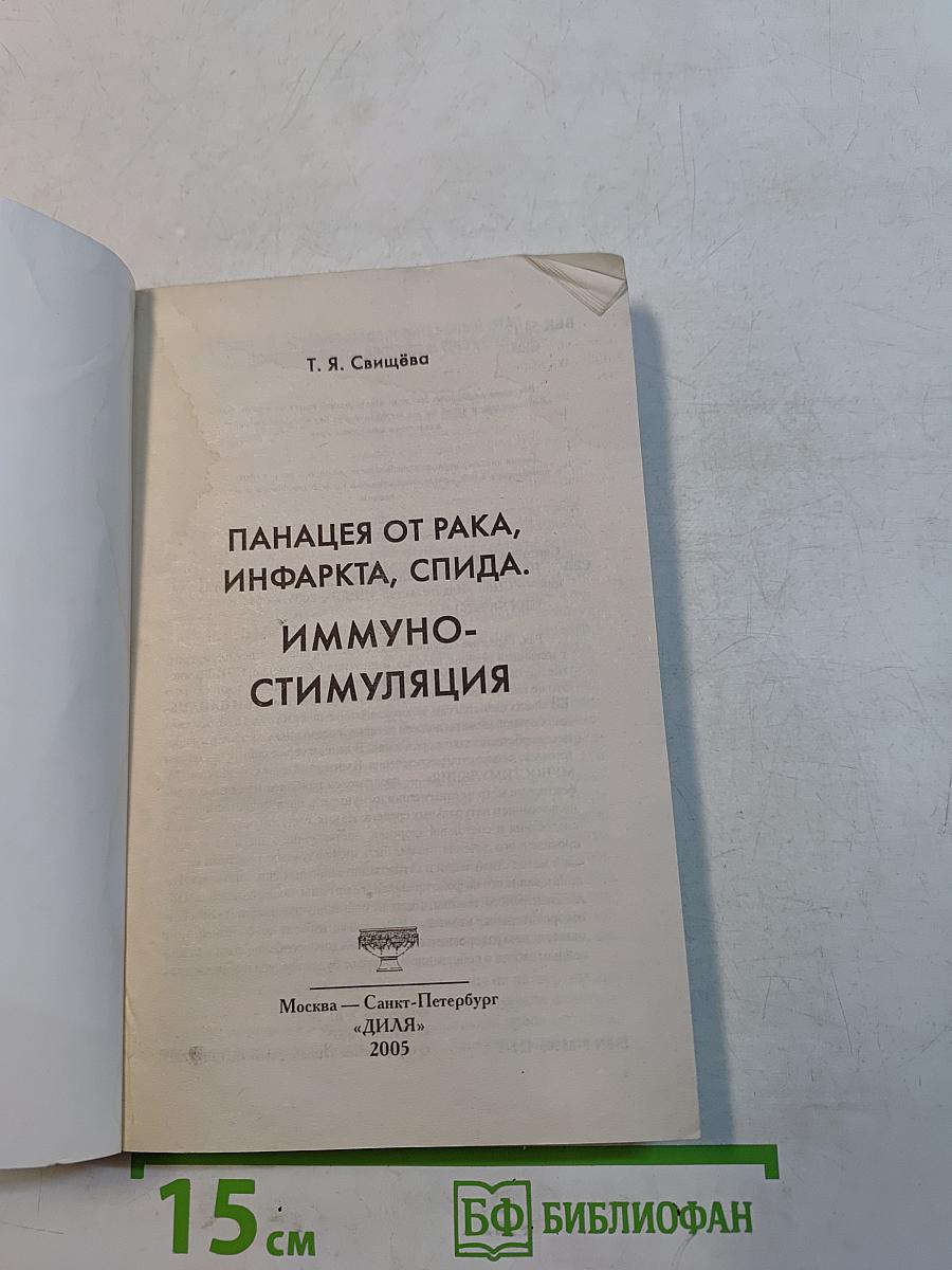 Панацея от рака, инфаркта, СПИДа. Иммуностимуляция