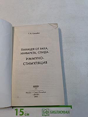 Панацея от рака, инфаркта, СПИДа. Иммуностимуляция