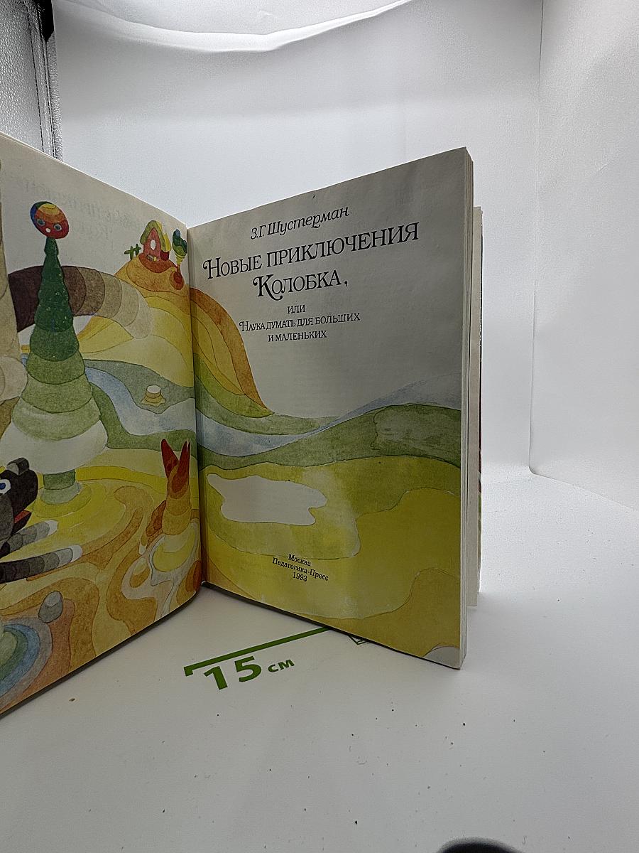 Новые приключения Колобка, или Наука думать для больших и маленьких