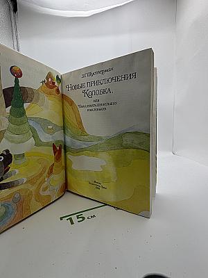 Новые приключения Колобка, или Наука думать для больших и маленьких