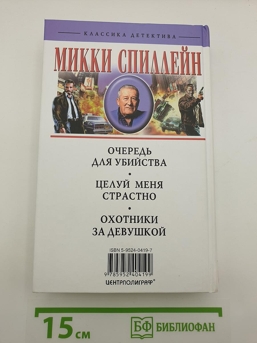 Очередь для убийства