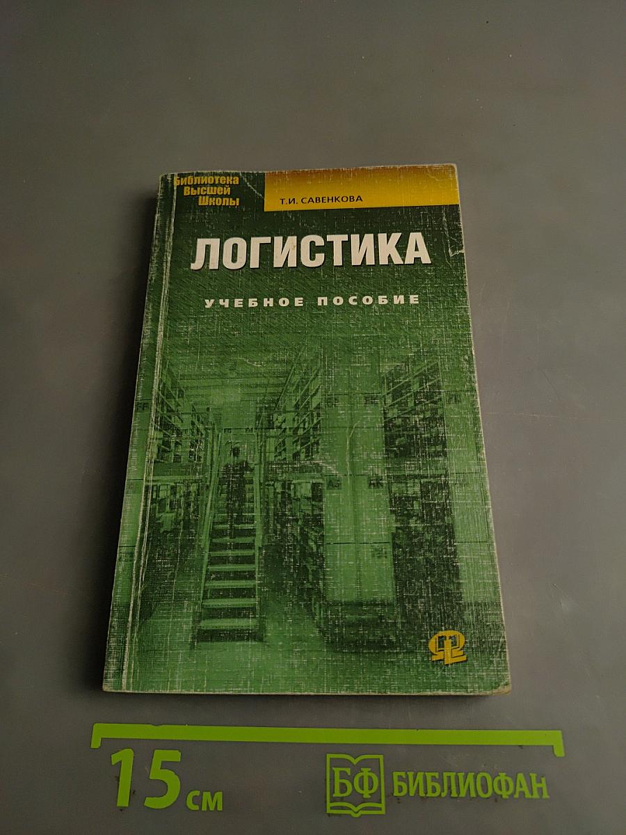Логистика. Учебное пособие
