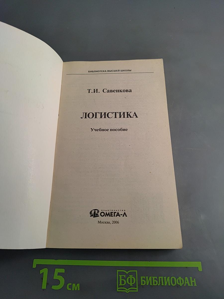 Логистика. Учебное пособие