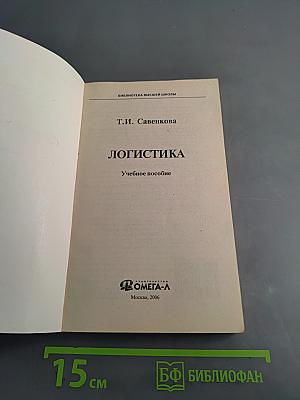 Логистика. Учебное пособие