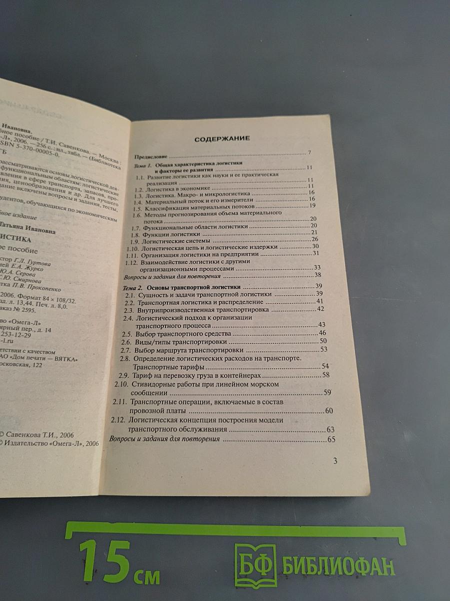 Логистика. Учебное пособие