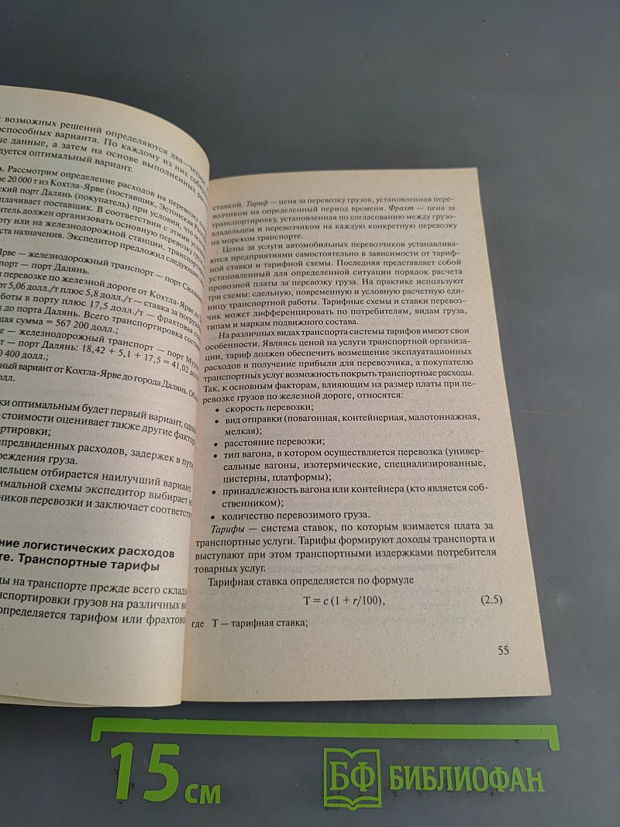 Логистика. Учебное пособие