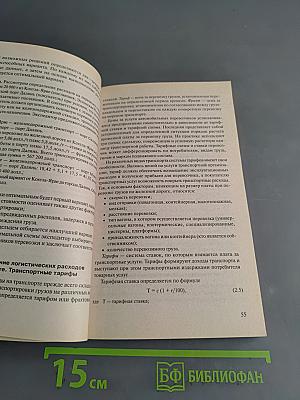 Логистика. Учебное пособие