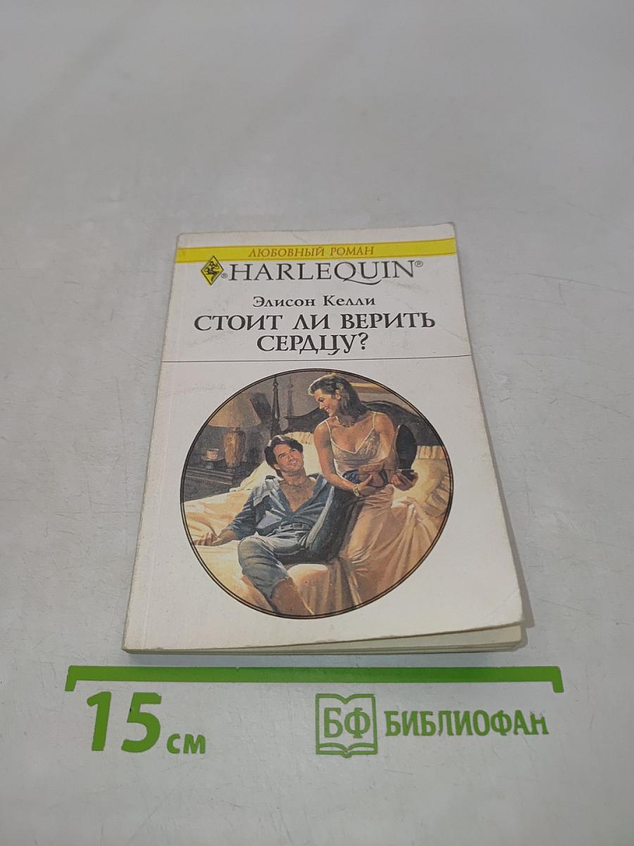Стоит ли верить сердцу?