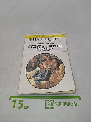 Стоит ли верить сердцу?