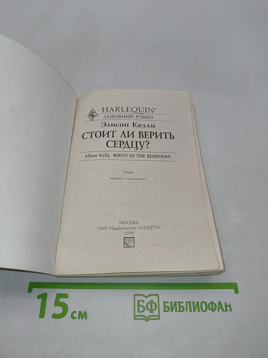 Стоит ли верить сердцу?