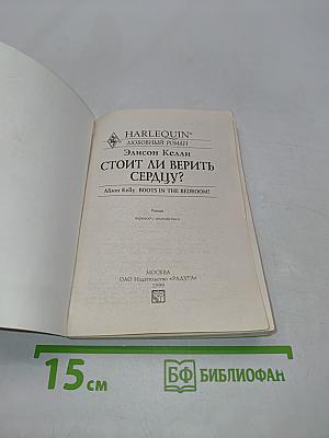 Стоит ли верить сердцу?