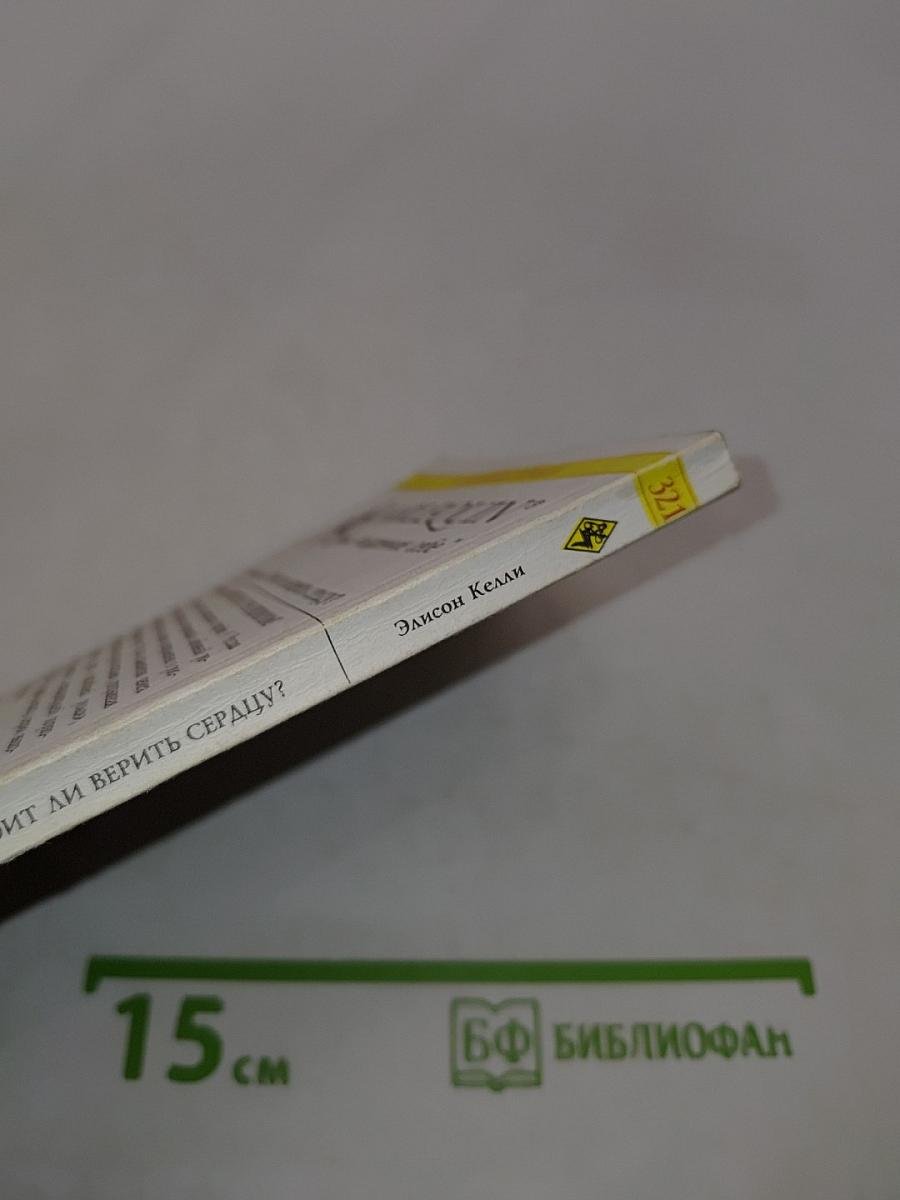 Стоит ли верить сердцу?