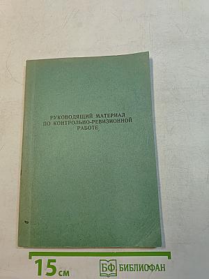 Руководящий материал по контрольно-ревизионной работе