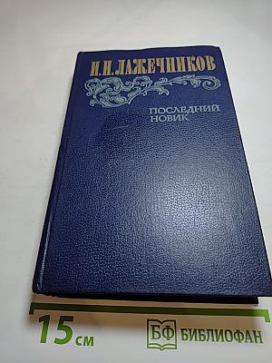 Последний Новик