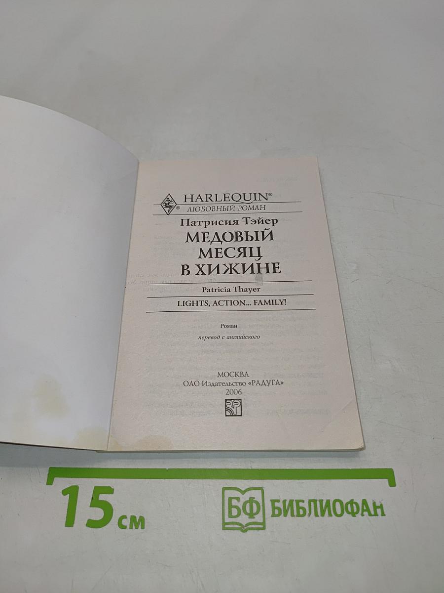 Медовый месяц в хижине