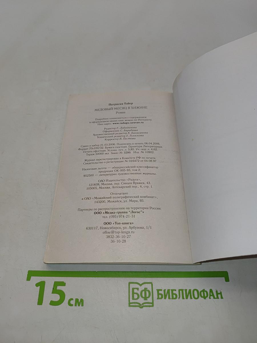 Медовый месяц в хижине