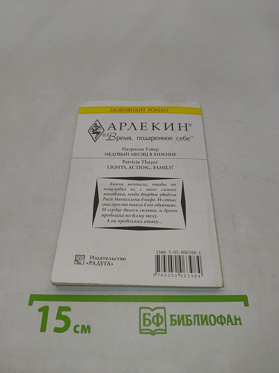 Медовый месяц в хижине