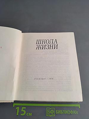 Школа жизни