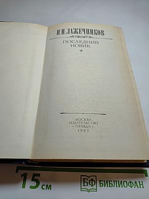 Последний Новик