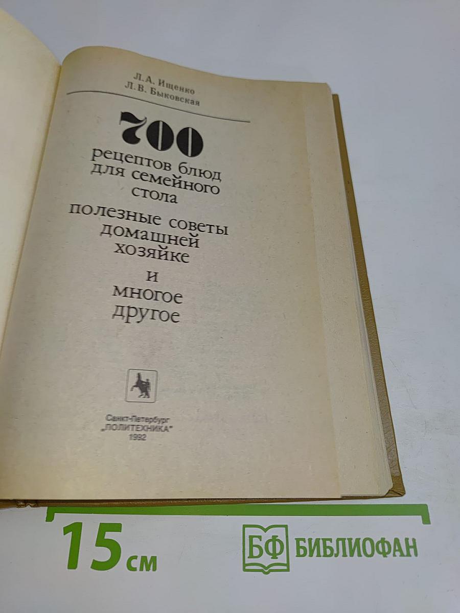 700 рецептов блюд для семейного стола. Полезные советы домашней хозяйке и многое другое