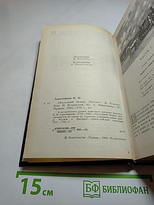 Последний Новик