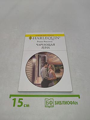 Чарующая луна