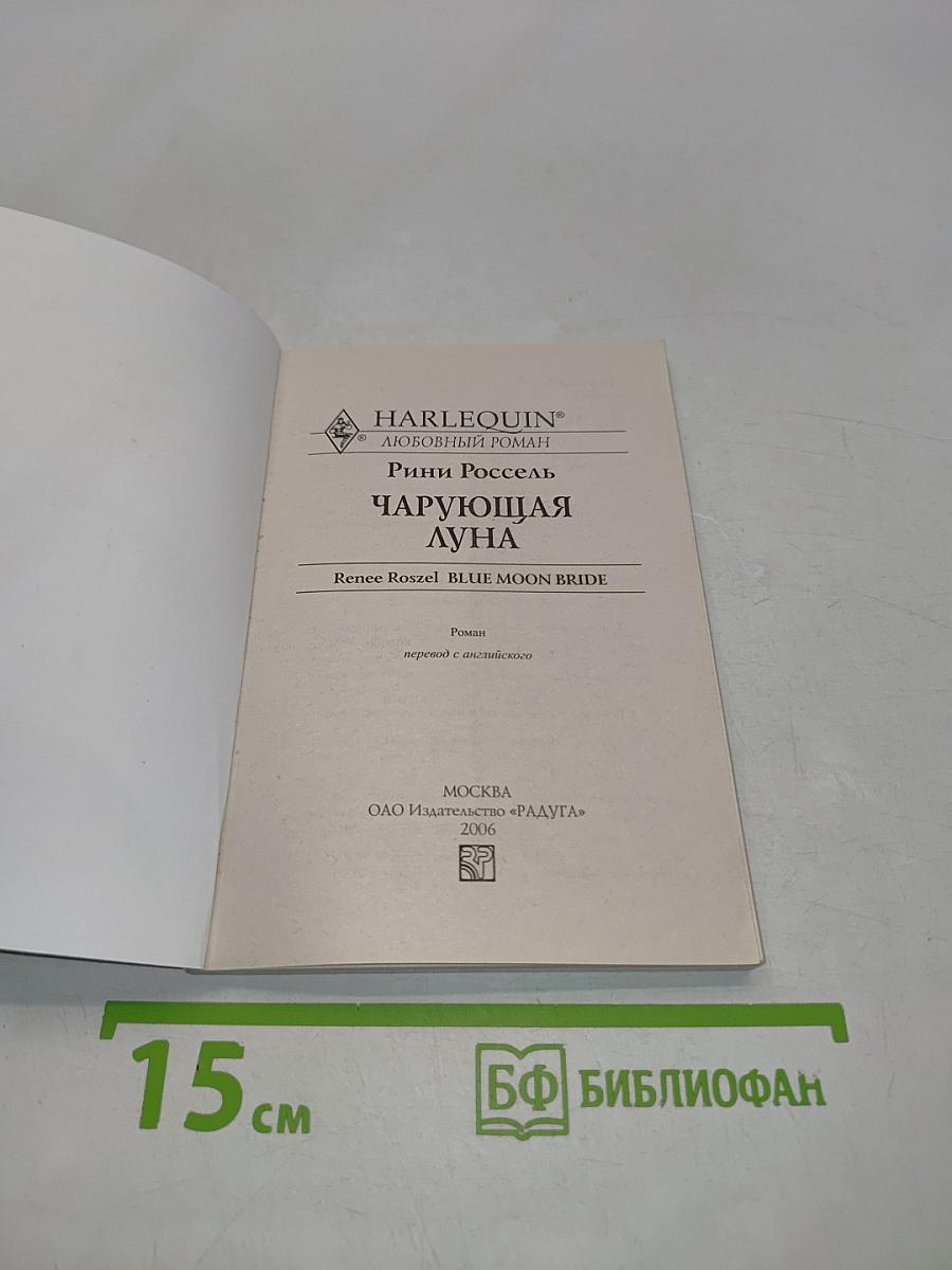 Чарующая луна