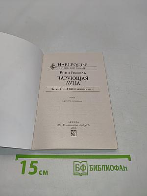Чарующая луна