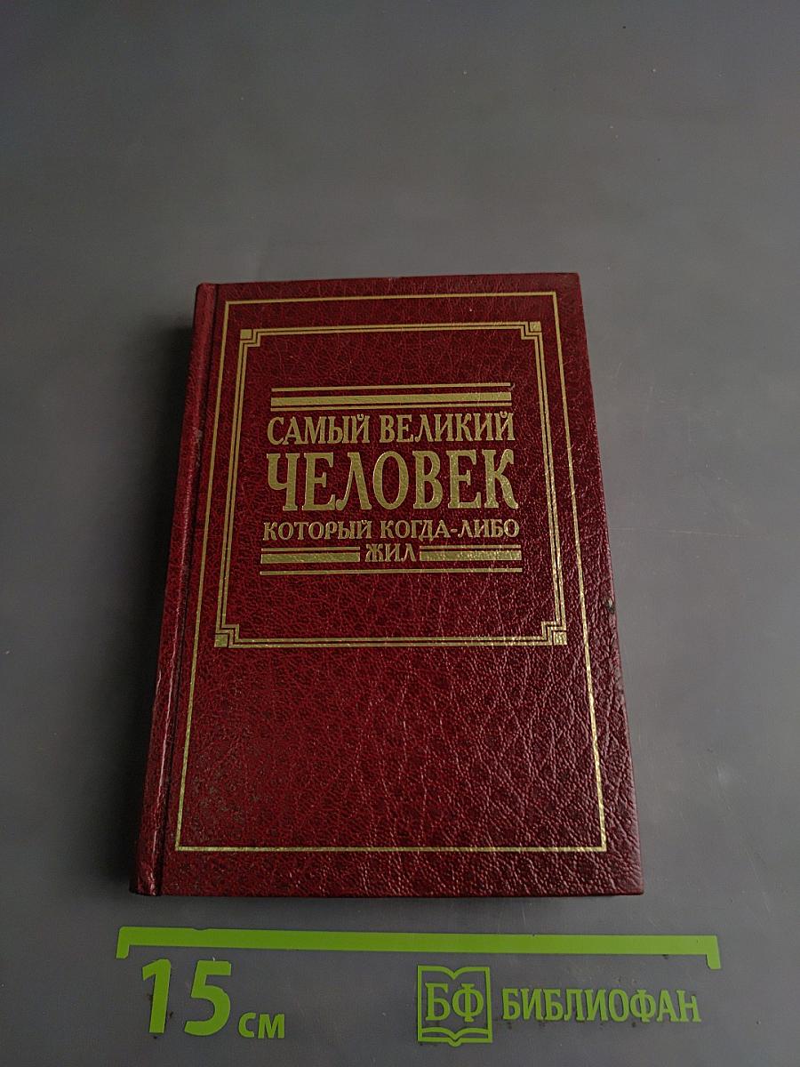 Самый великий человек, который когда-либо жил