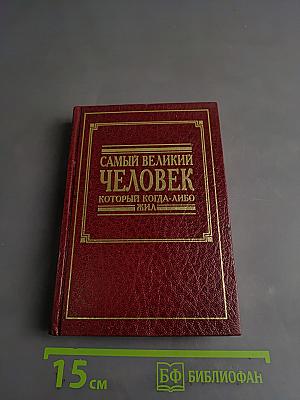 Самый великий человек, который когда-либо жил