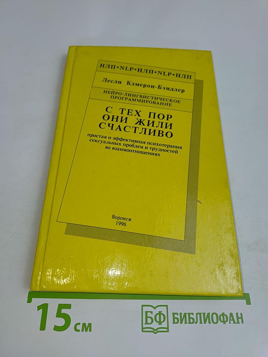 С тех пор они жили счастливо
