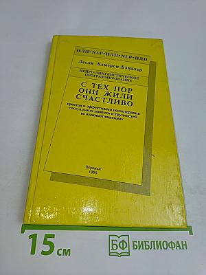 С тех пор они жили счастливо