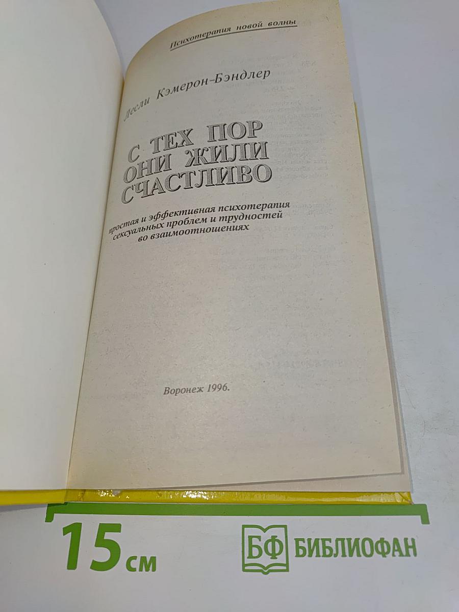 С тех пор они жили счастливо