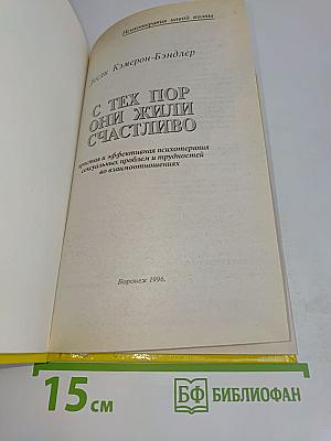 С тех пор они жили счастливо