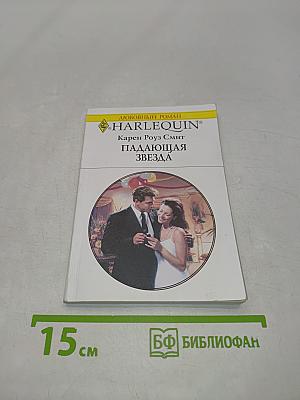 Падающая звезда