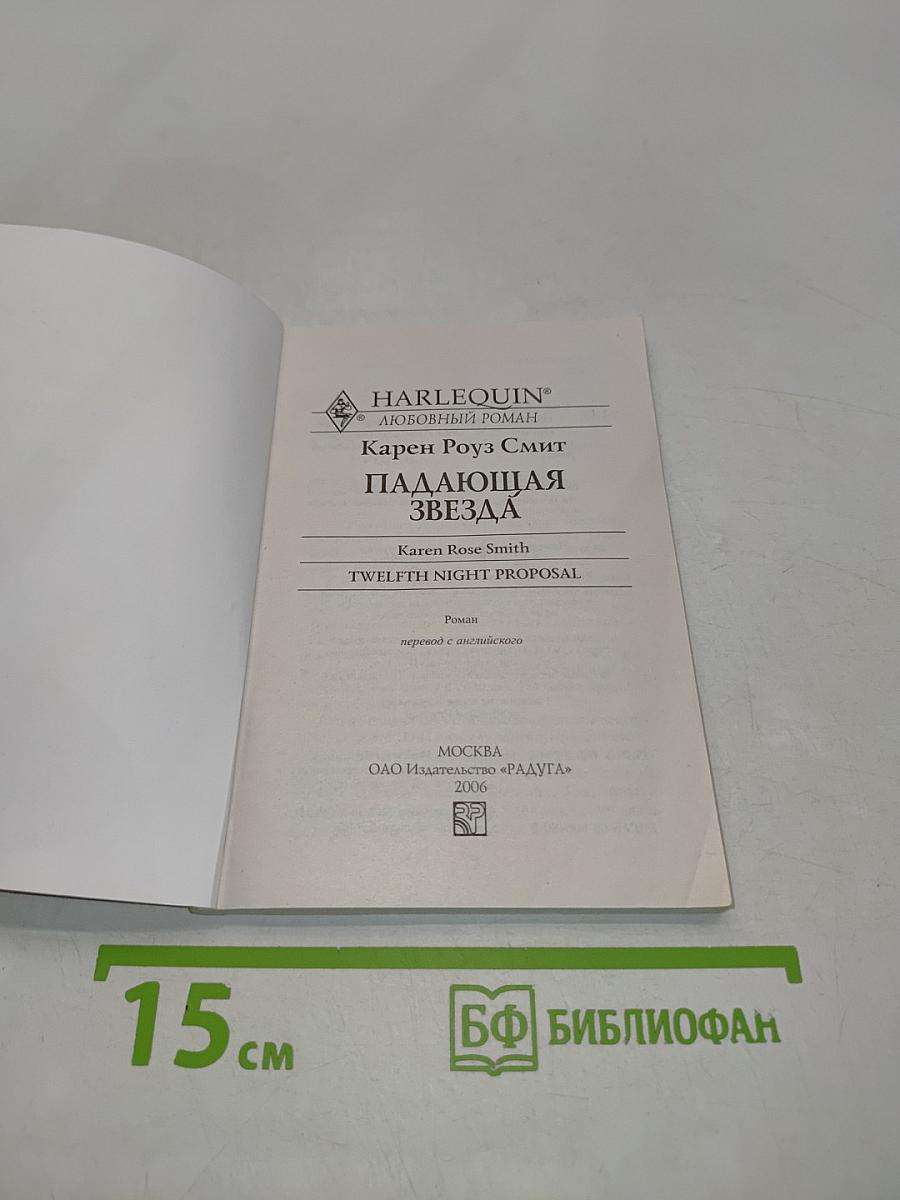 Падающая звезда