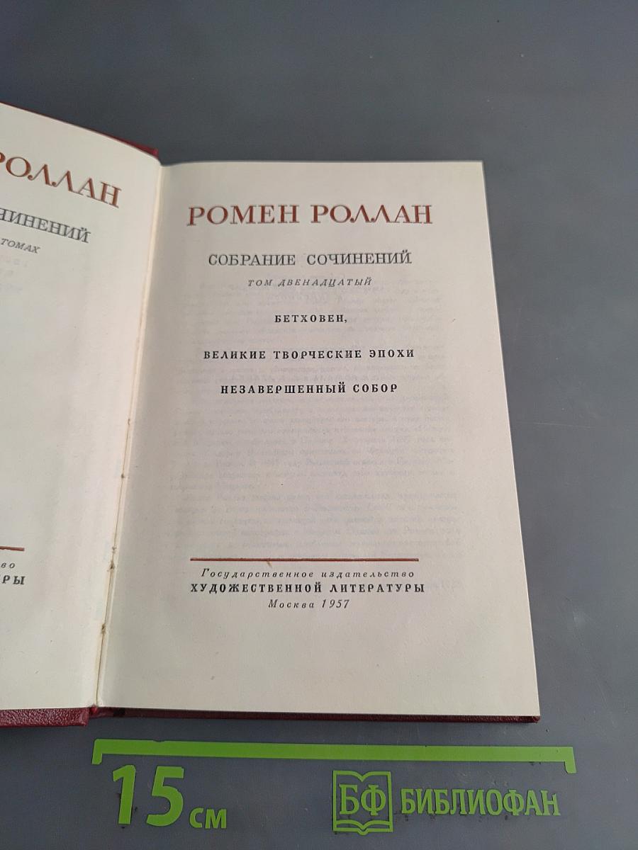 Собрание сочинений. Том двенадцатый. Бетховен. Великие творческие эпохи. Незавершенный собор