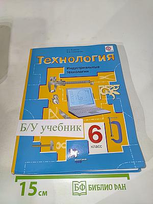 Технология. Индустриальные технологии. 6 класс