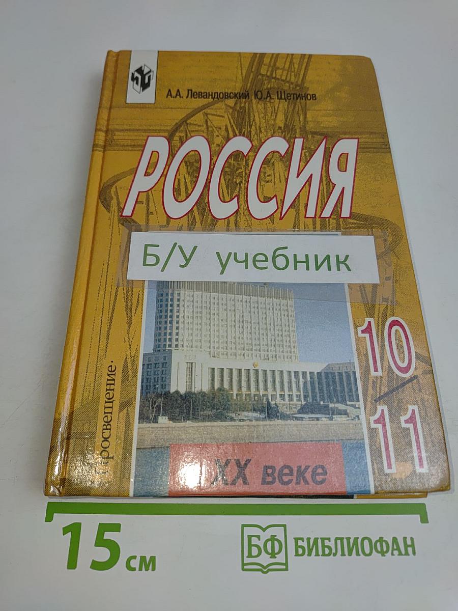 Россия в ХХ веке. Учебник для 10-11 классов общеобразовательных учреждений