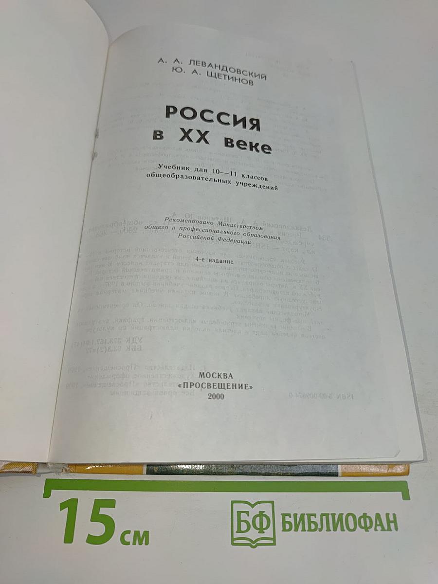 Россия в ХХ веке. Учебник для 10-11 классов общеобразовательных учреждений