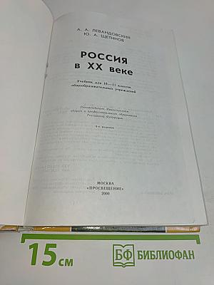 Россия в ХХ веке. Учебник для 10-11 классов общеобразовательных учреждений