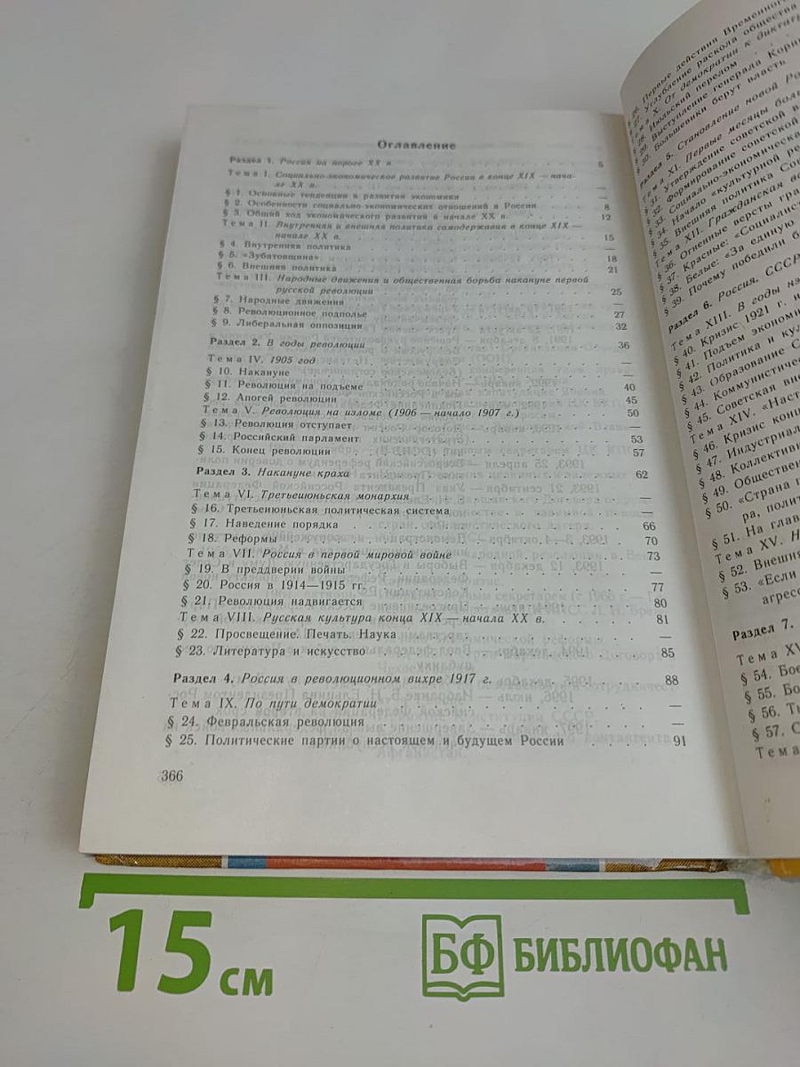 Россия в ХХ веке. Учебник для 10-11 классов общеобразовательных учреждений