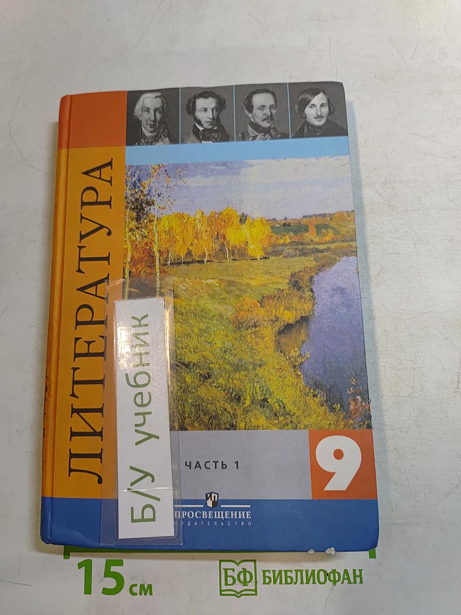 Литература. 9 класс. Часть 1